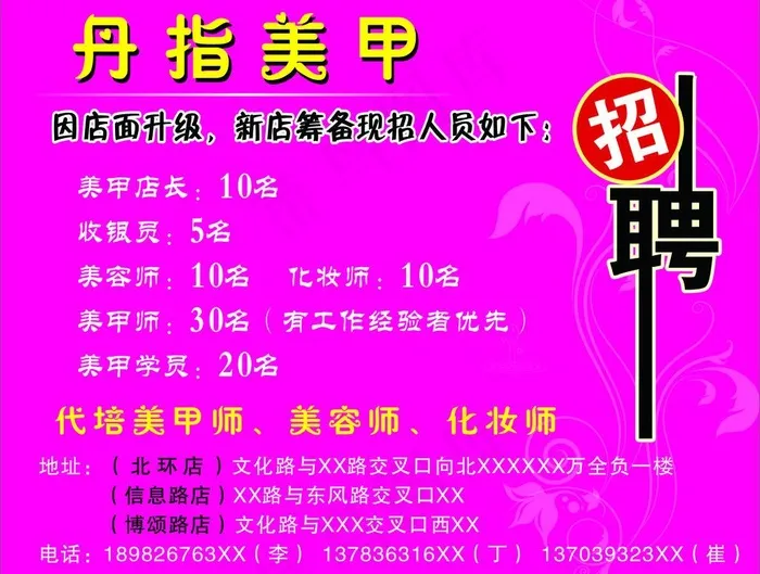 美容店招聘海报图片cdr矢量模版下载