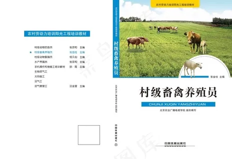 村级畜禽养殖员 村级畜禽养殖员