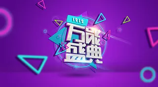 淘宝双12万能盛典海报素材广告图片