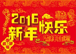2016新年快乐