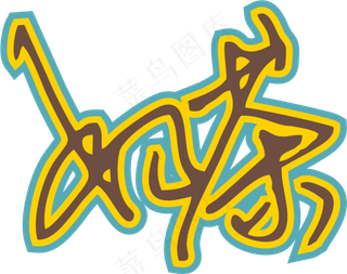 黄蓝色手写风行草免抠硬笔字体奶茶免抠元素