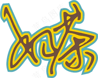 黄蓝色手写风行草免抠硬笔字体奶茶免抠元素