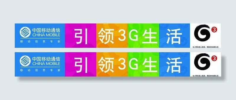 移动3g图片psd模版下载