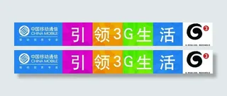 移动3g图片