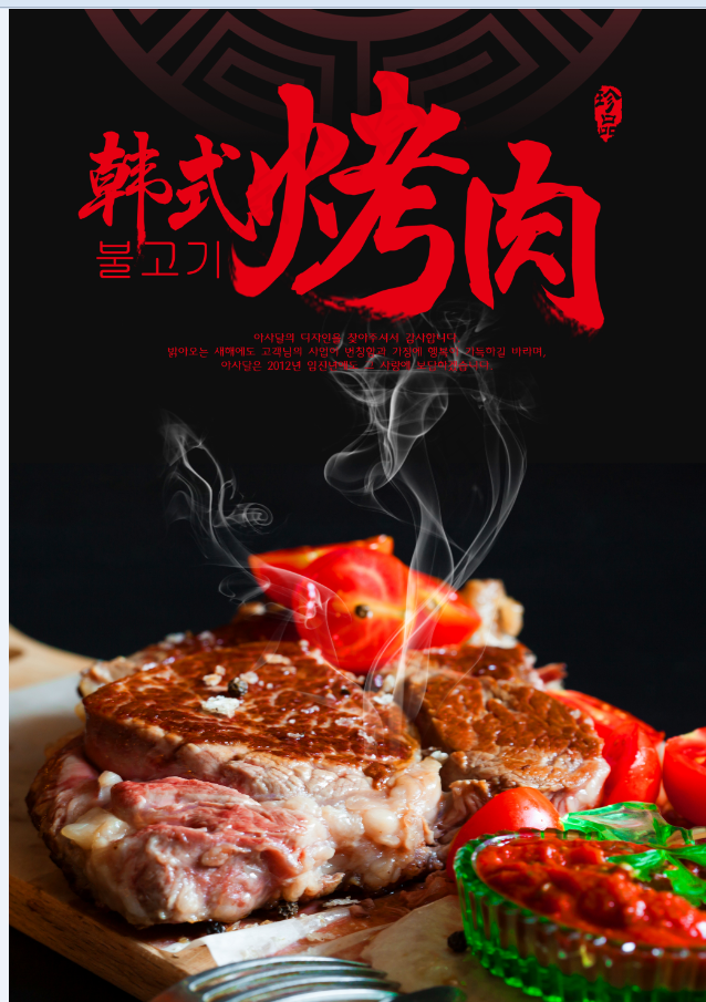 韩式烤肉 烤串 牛肉 牛排 夜市 餐饮 美食psd模版下载