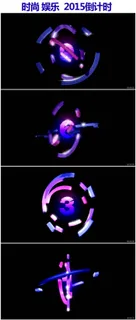 2015时尚娱乐10秒倒计时视频