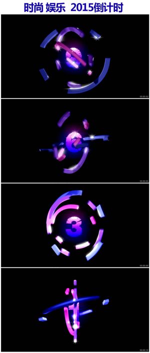 2015时尚娱乐10秒倒计时视频