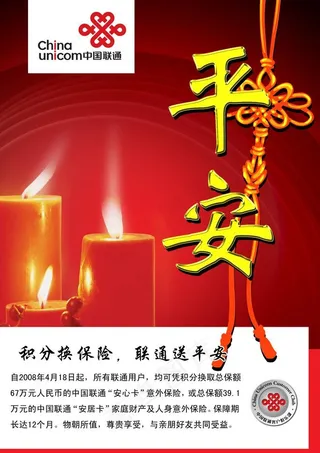 中国联通客户俱乐部 联通送平安 积...