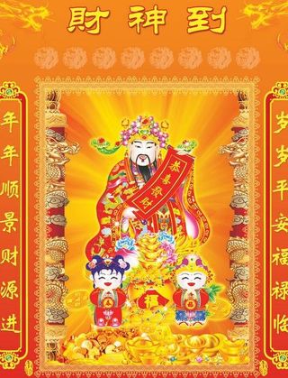 财神爷到年年顺景财源进PSD素材