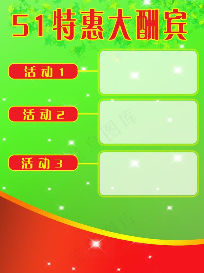 51特惠大酬宾彩页图片psd模版下载