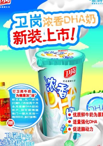 卫岗浓香dha牛奶新装上市海报图片eps,ai矢量模版下载