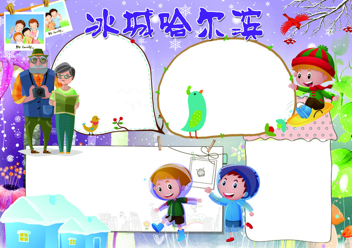 美丽的哈尔滨小报冰城旅游小报模板(4961X3508(DPI:300))psd模版下载