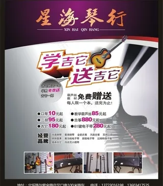 星海琴行 海报图片