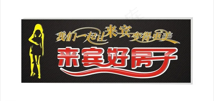 来宾好房子图片cdr矢量模版下载