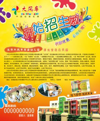 大风车幼儿园招生宣传单