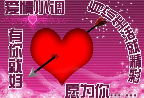爱情小调图片