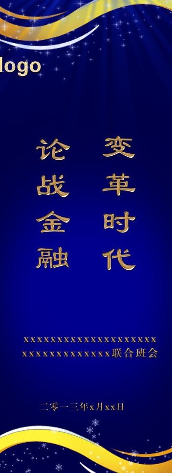 金融 易拉宝图片psd模版下载