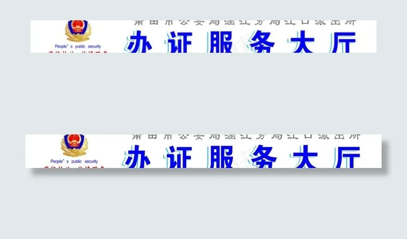 办证服务大厅图片psd模版下载