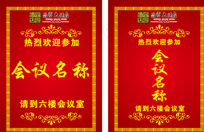 酒店水牌图片cdr矢量模版下载