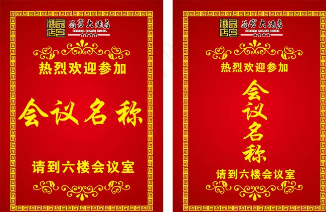 酒店水牌图片cdr矢量模版下载