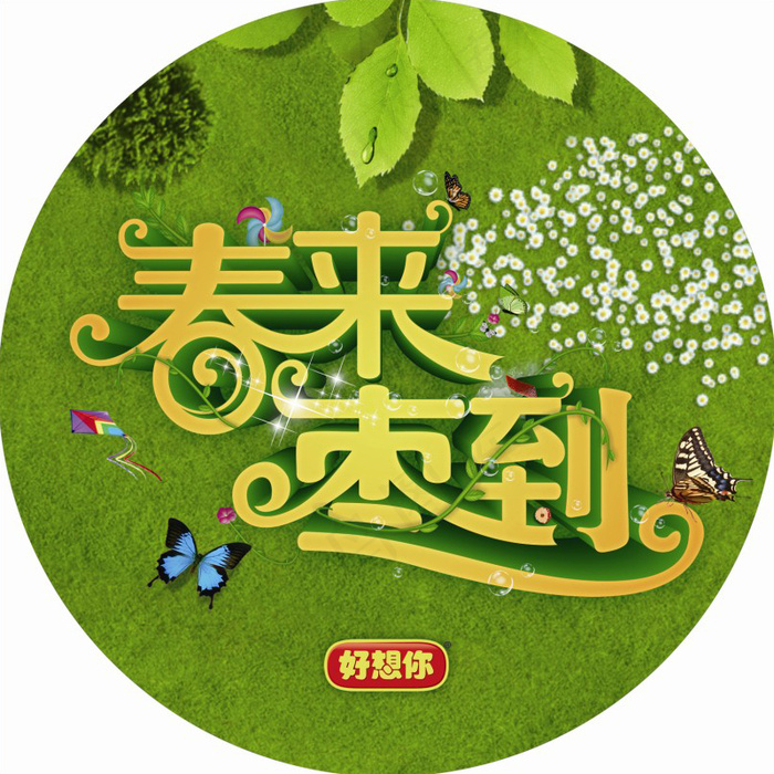春来枣到地贴,春天,春天背景,地贴(3150X3150(DPI:100))psd模版下载