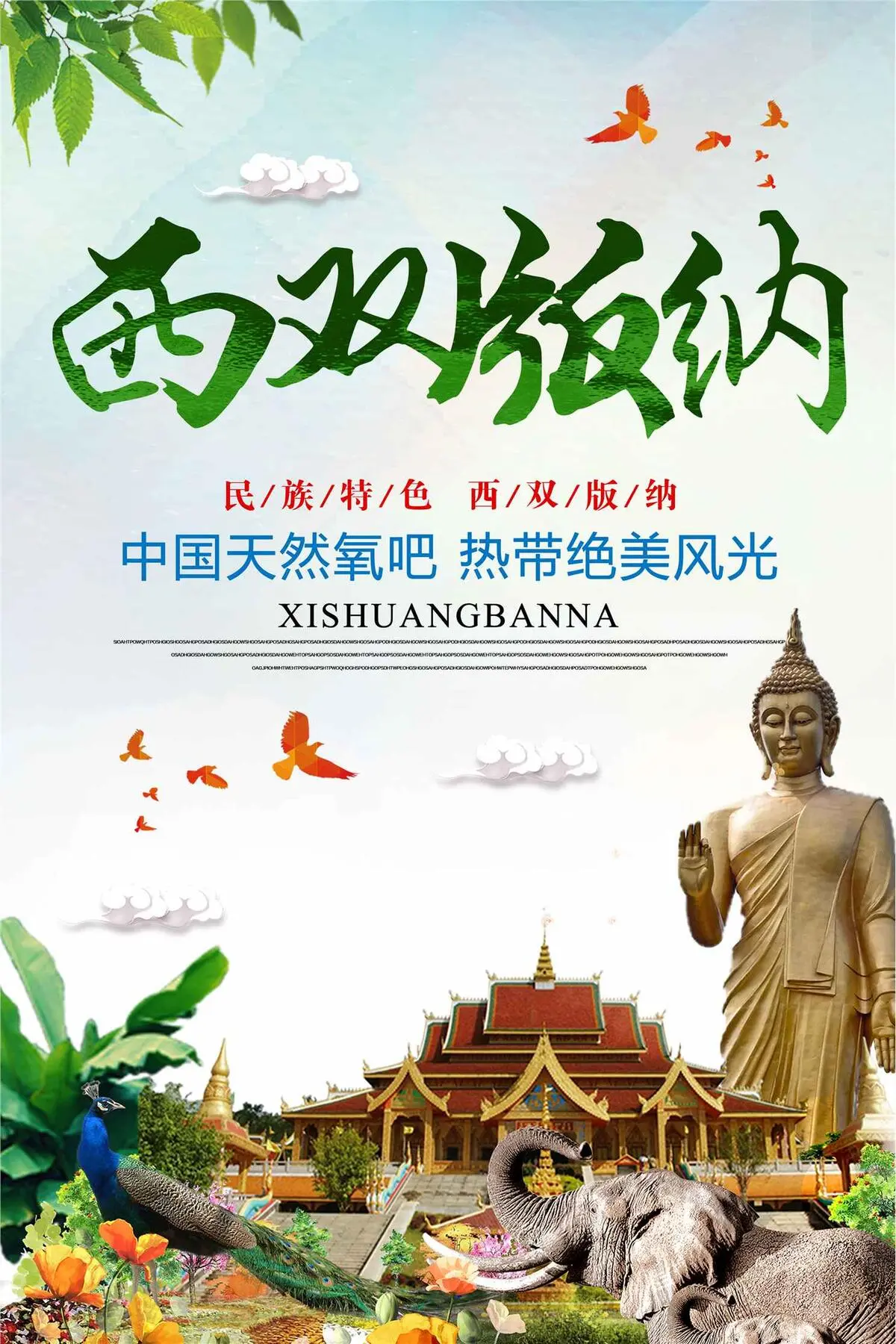小清新西双版纳旅游海报设计