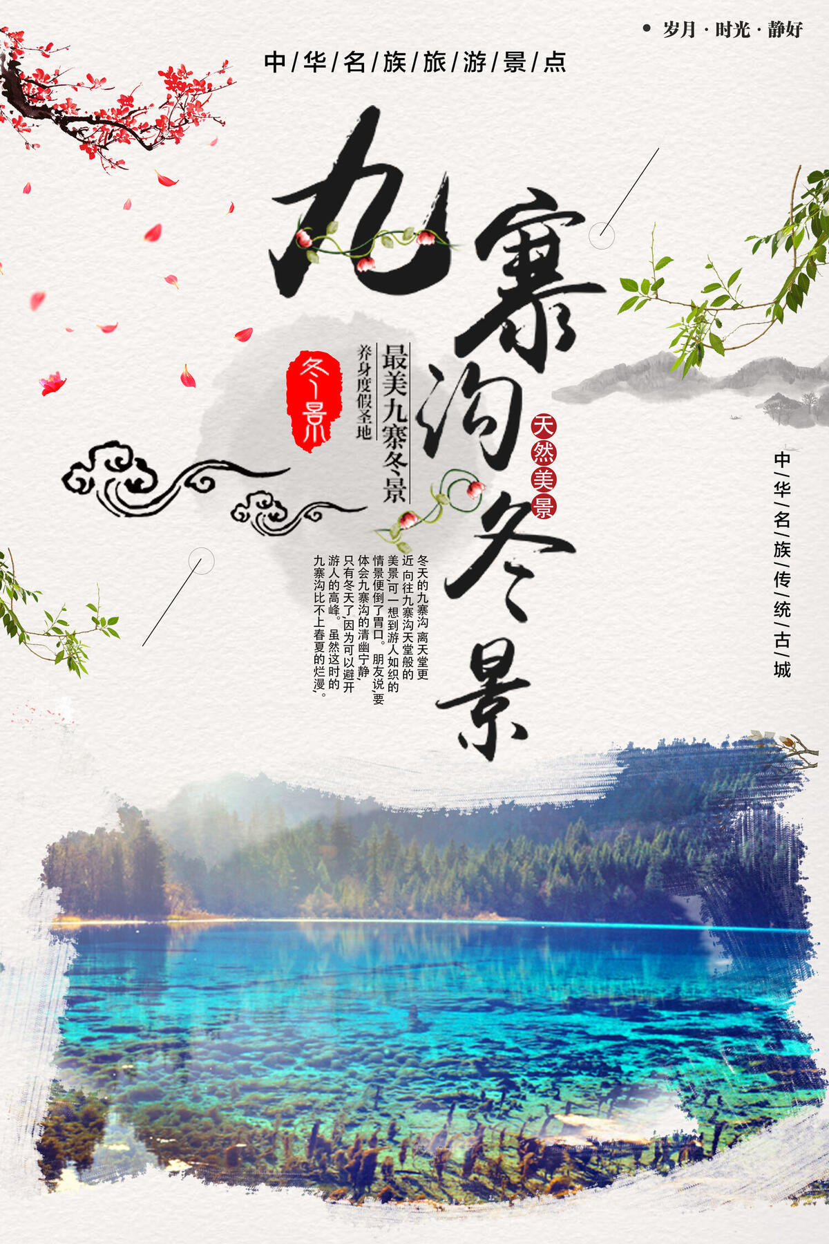 复古九寨沟创意冬景旅游海报(3543X5315(DPI:150))psd模版下载