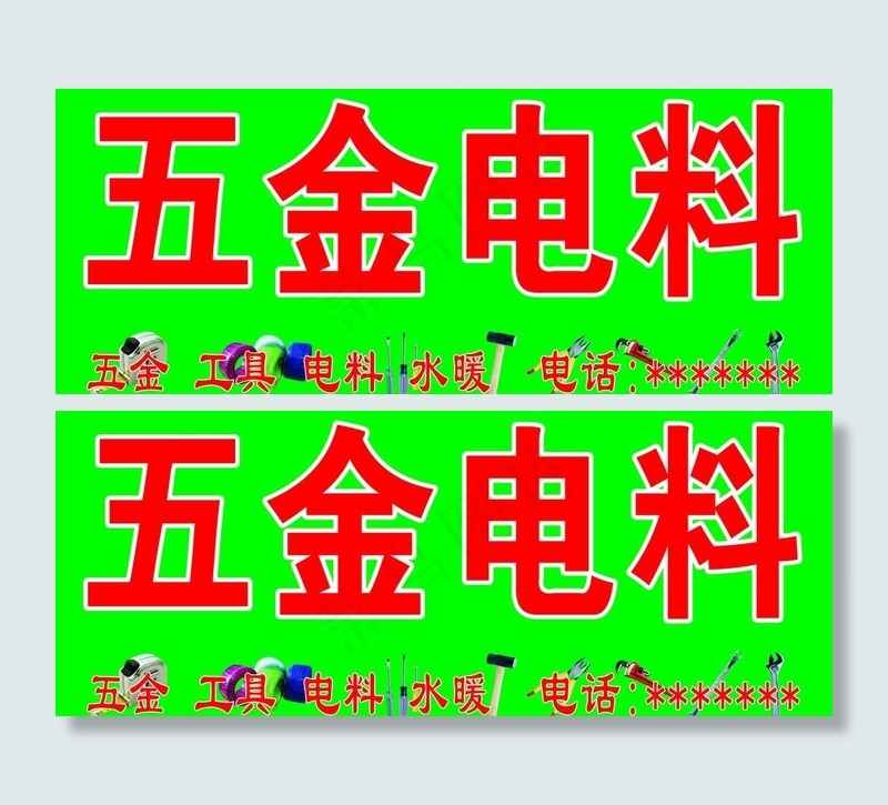 五金电料门头图片