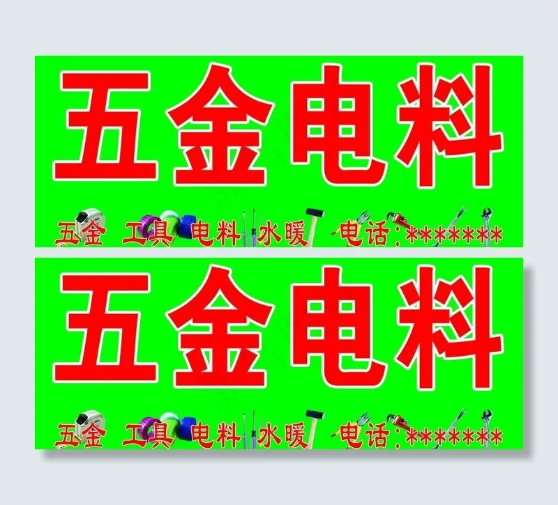五金电料门头图片psd模版下载