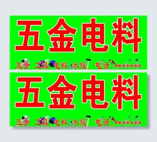 五金电料门头图片
