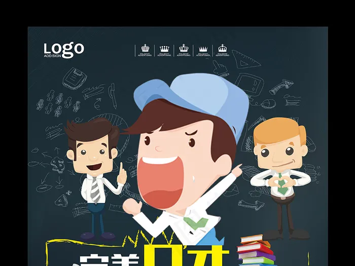 卡通口才班宣传海报psd模版下载