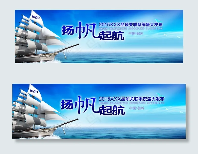 扬帆起航海报(5906X1879(DPI:30))psd模版下载