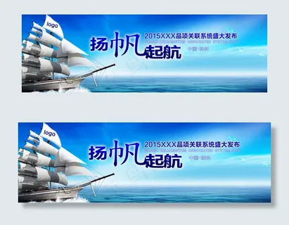 扬帆起航海报