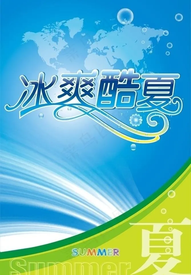 冰爽酷夏图片cdr矢量模版下载
