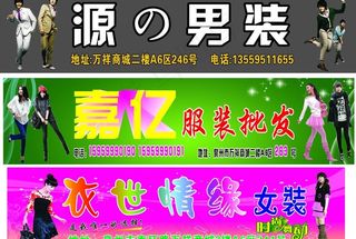 服装广告牌图片