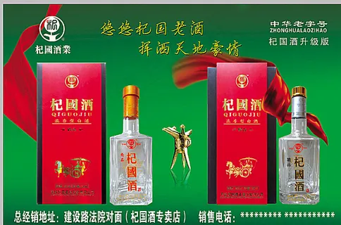 杞国酒图片 杞国酒图片
