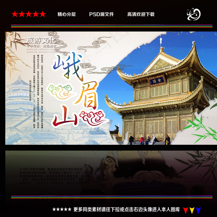 峨眉山图片(4724X4724(DPI:300))psd模版下载