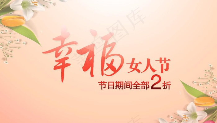 幸福女人节促销海报图片
