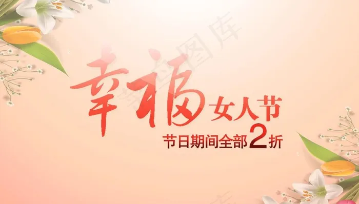 幸福女人节促销海报图片psd模版下载