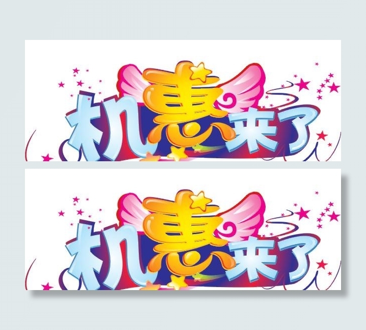 机惠来了字体设计图片