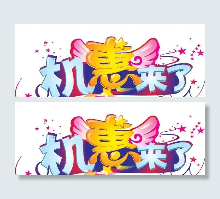 机惠来了字体设计图片cdr矢量模版下载