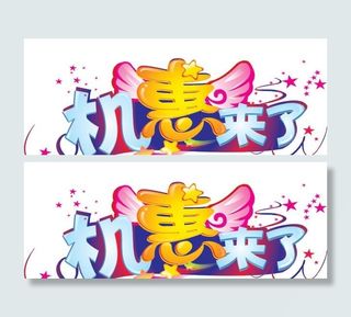 机惠来了字体设计图片