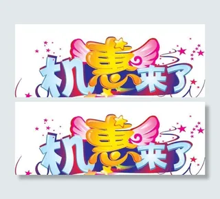 机惠来了字体设计图片