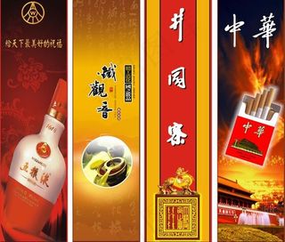 名烟名酒名茶包柱图片