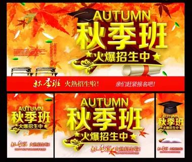 秋天招生