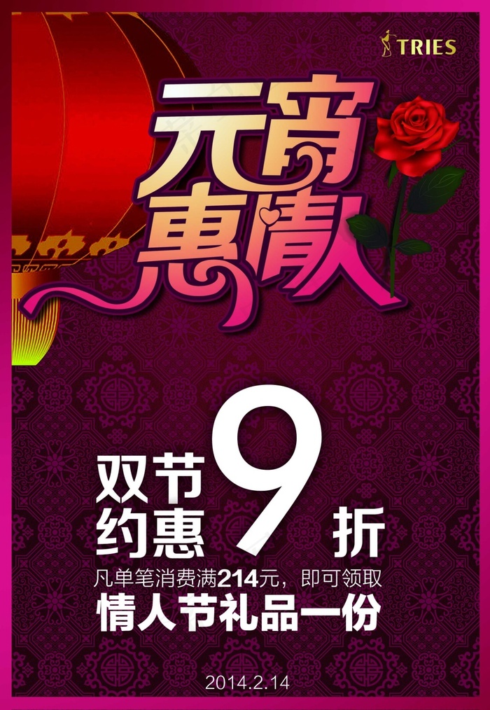 元宵节 情人节 优惠 促销 海报(2283X3307(DPI:100))psd模版下载