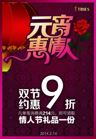 元宵节 情人节 优惠 促销 海报