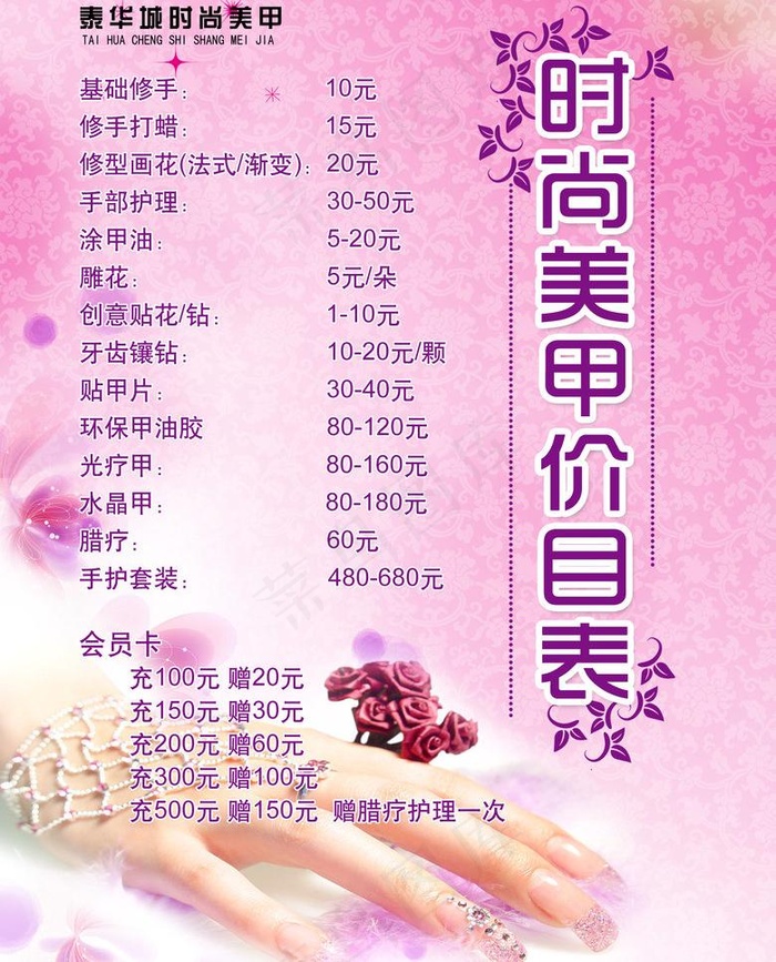 时尚美甲价目表图片
