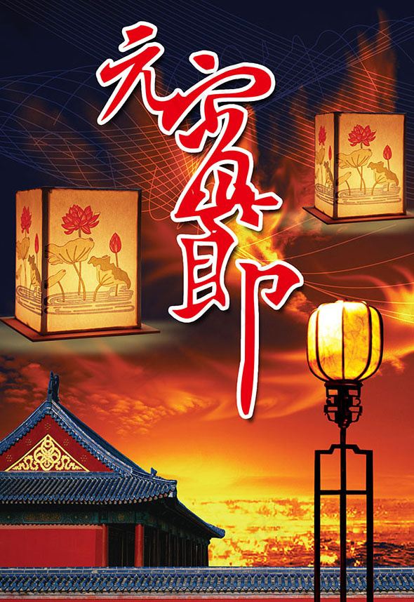 复古元宵节海报设计psd模版下载