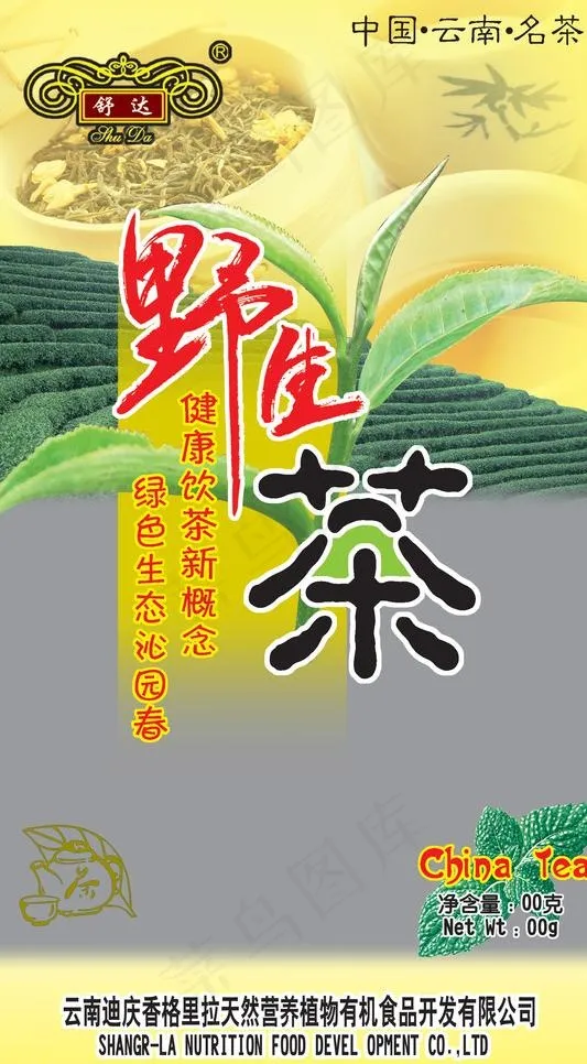 野生茶包装图片psd模版下载